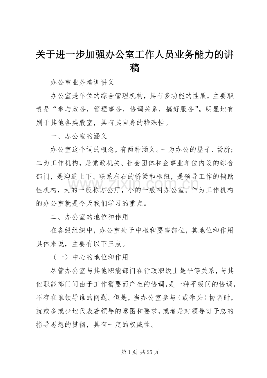 关于进一步加强办公室工作人员业务能力的演讲稿.docx_第1页