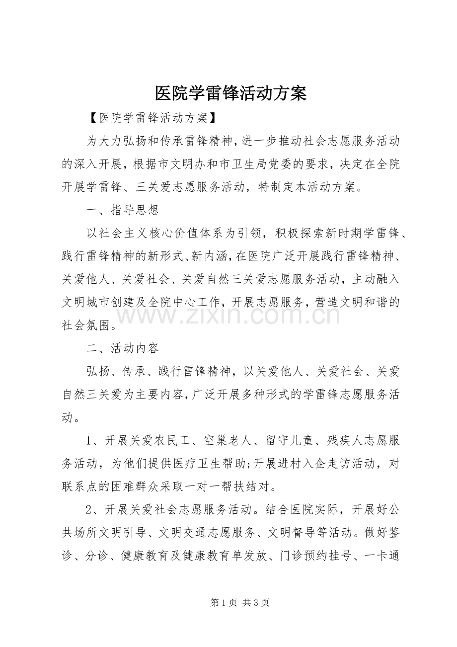 医院学雷锋活动实施方案 .docx_第1页