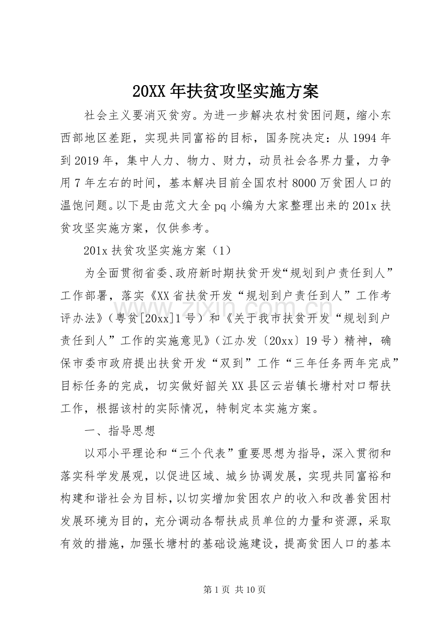 XX年扶贫攻坚方案 .docx_第1页