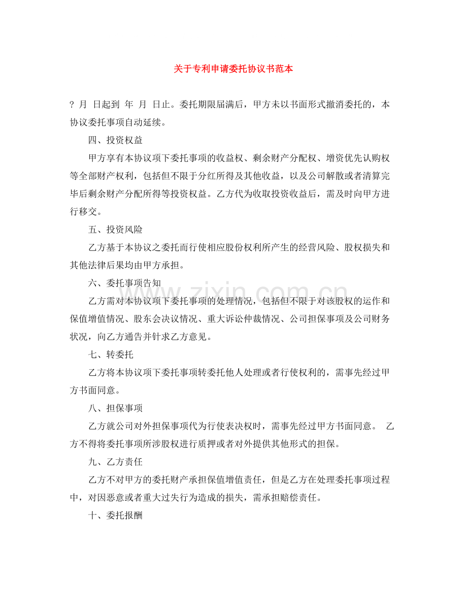 关于专利申请委托协议书范本.docx_第1页