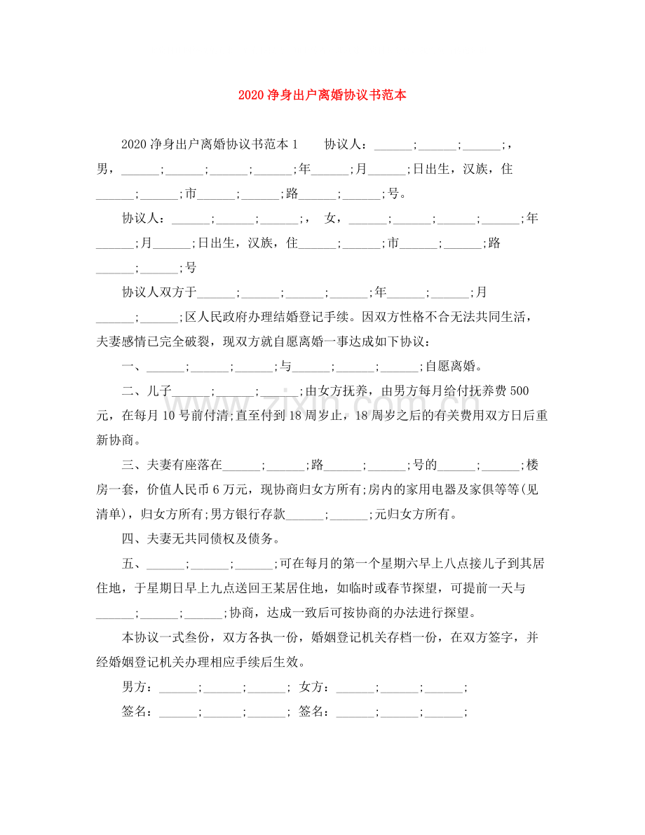 净身出户离婚协议书范本.docx_第1页