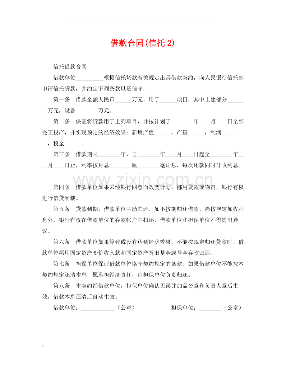 借款合同信托2).docx_第1页