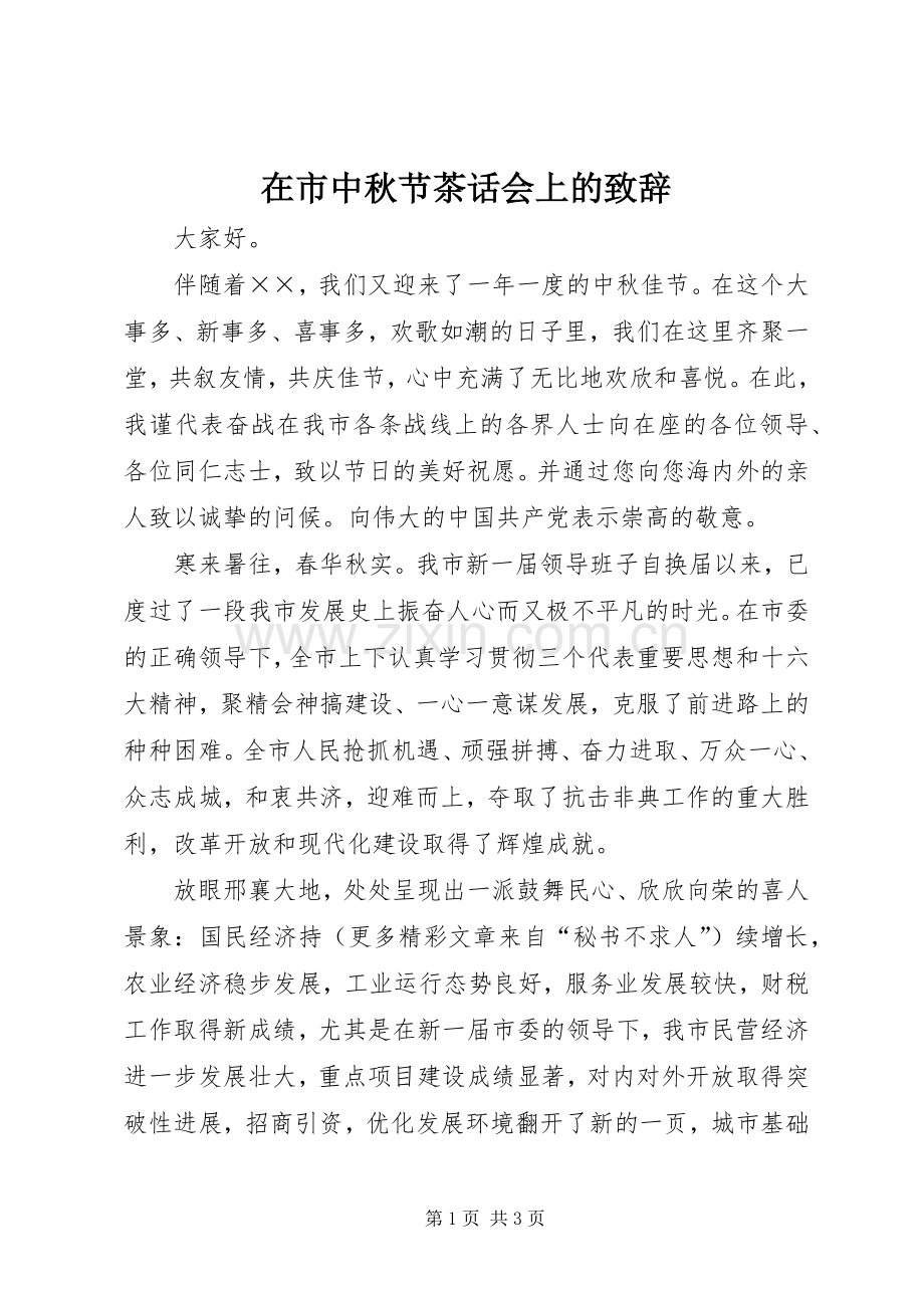 在市中秋节茶话会上的致辞稿.docx_第1页