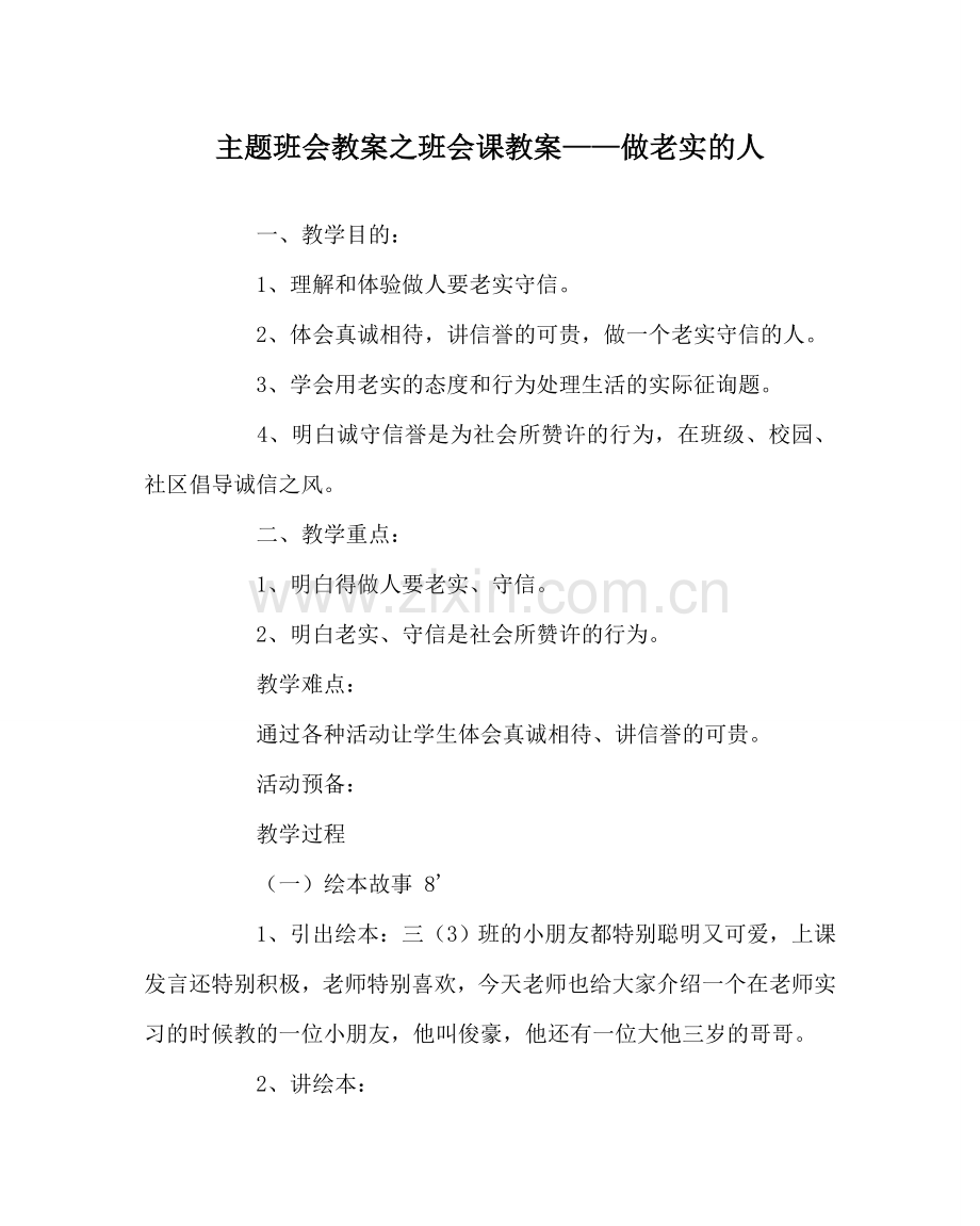 主题班会教案班会课教案——做诚实的人.doc_第1页