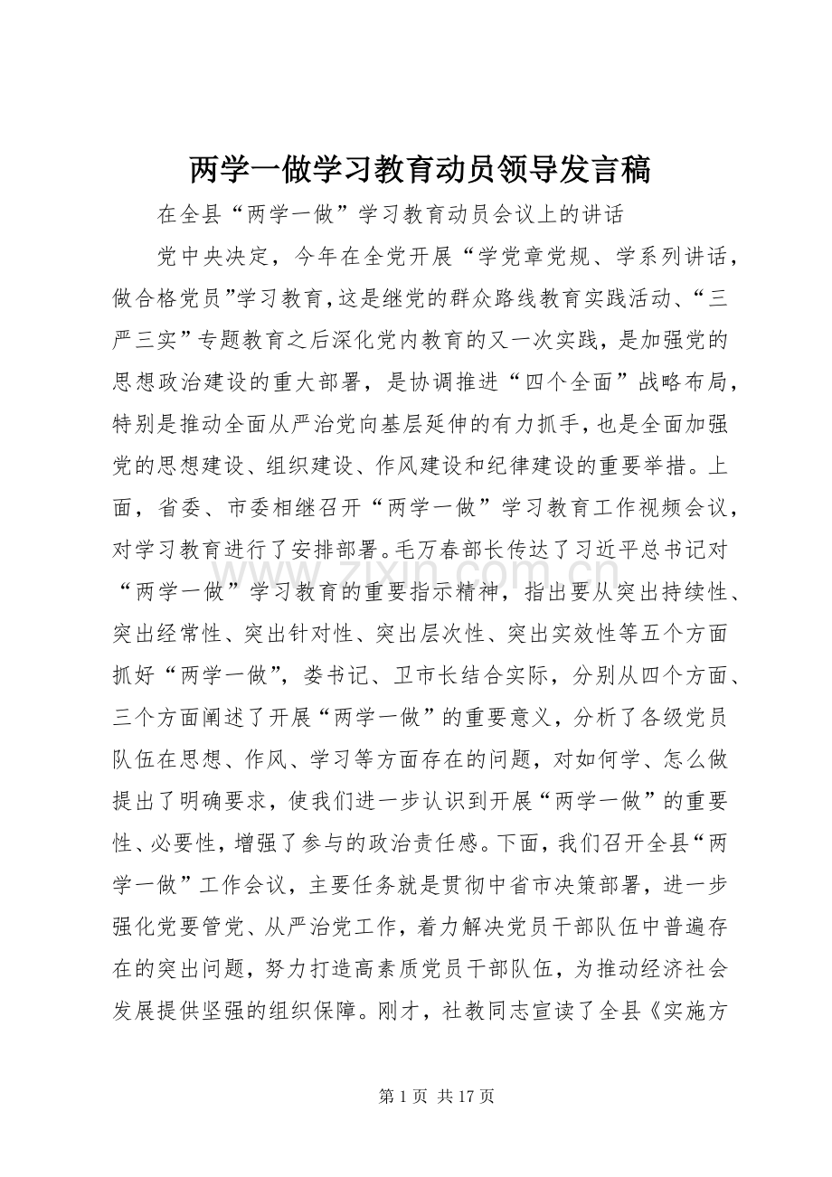 两学一做学习教育动员领导发言稿范文.docx_第1页