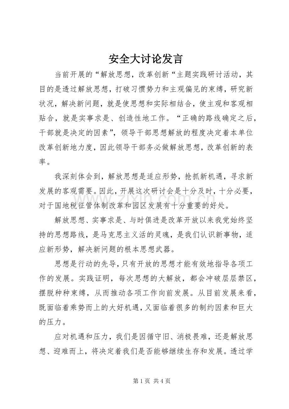 安全大讨论发言稿 (2).docx_第1页