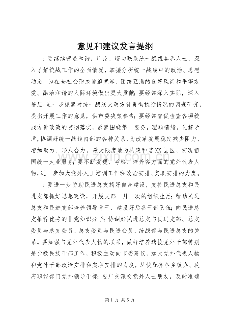 意见和建议发言提纲材料.docx_第1页