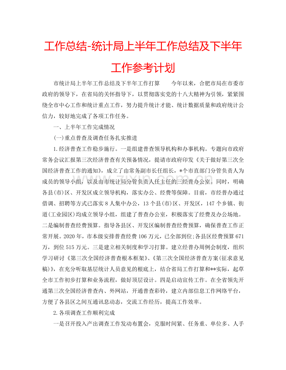 工作总结-统计局上半年工作总结及下半年工作参考计划.doc_第1页