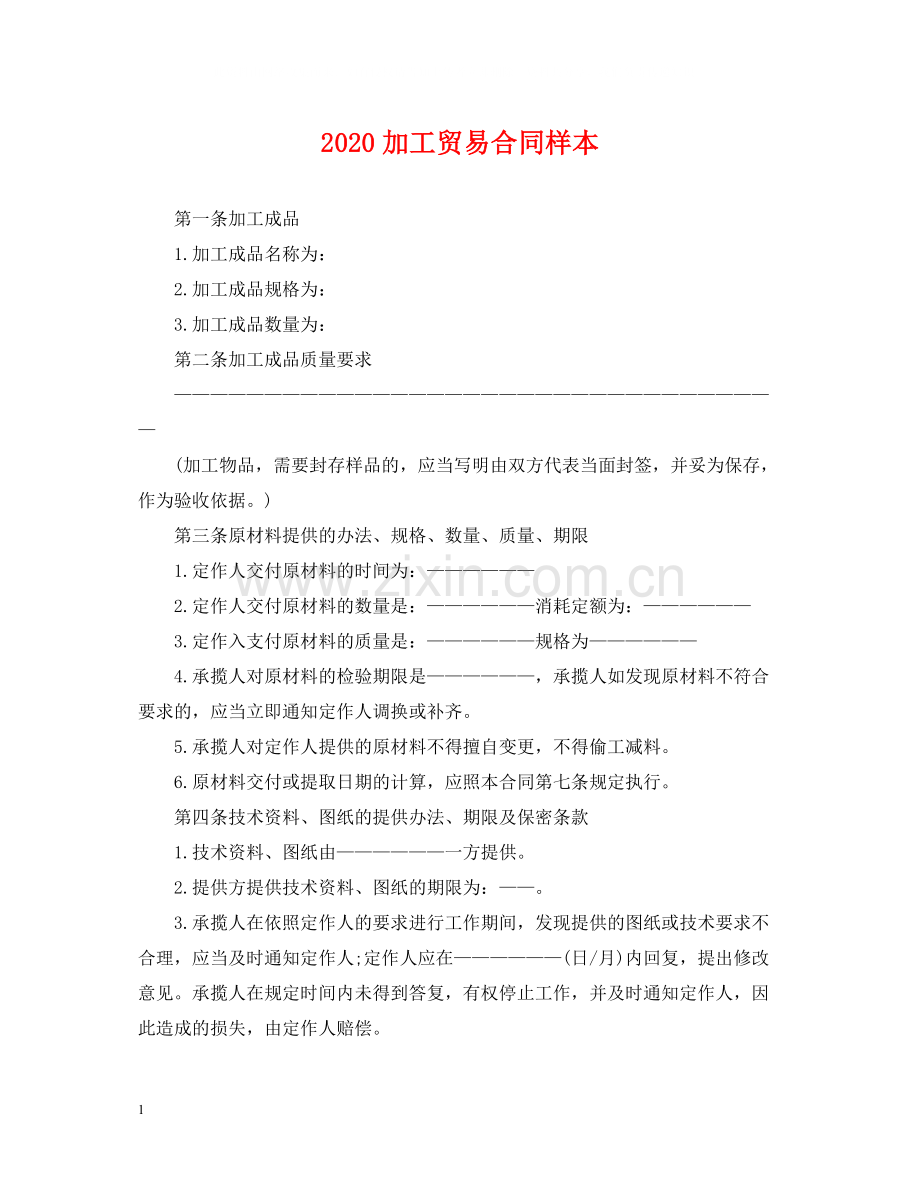 加工贸易合同样本.docx_第1页