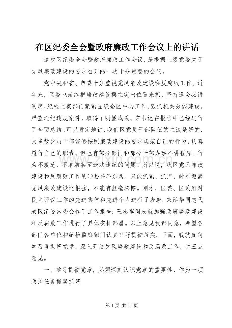 在区纪委全会暨政府廉政工作会议上的讲话.docx_第1页