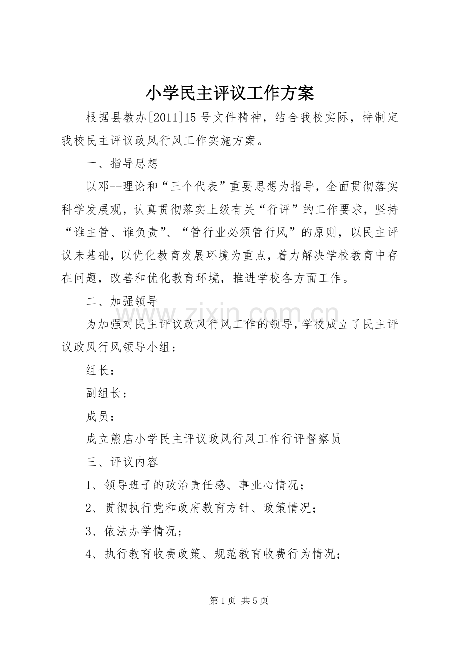 小学民主评议工作实施方案 .docx_第1页