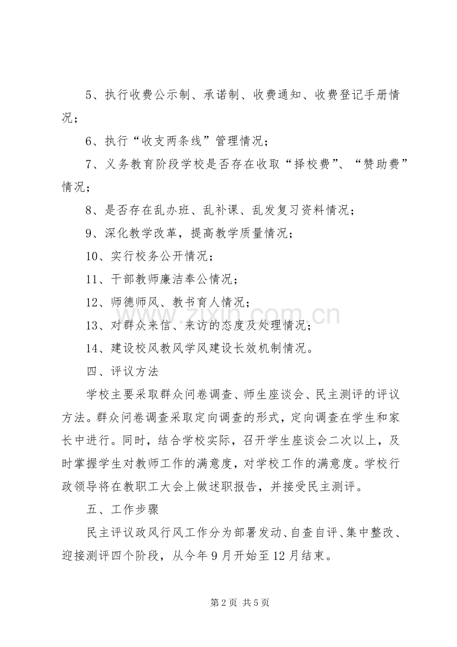 小学民主评议工作实施方案 .docx_第2页