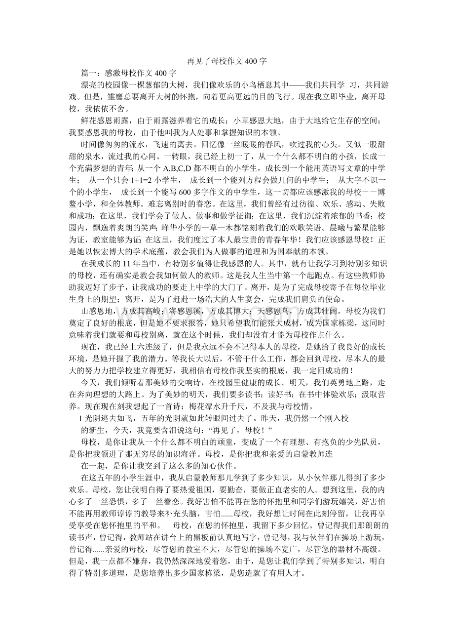 再见了ۥ母校作文400字.doc_第1页