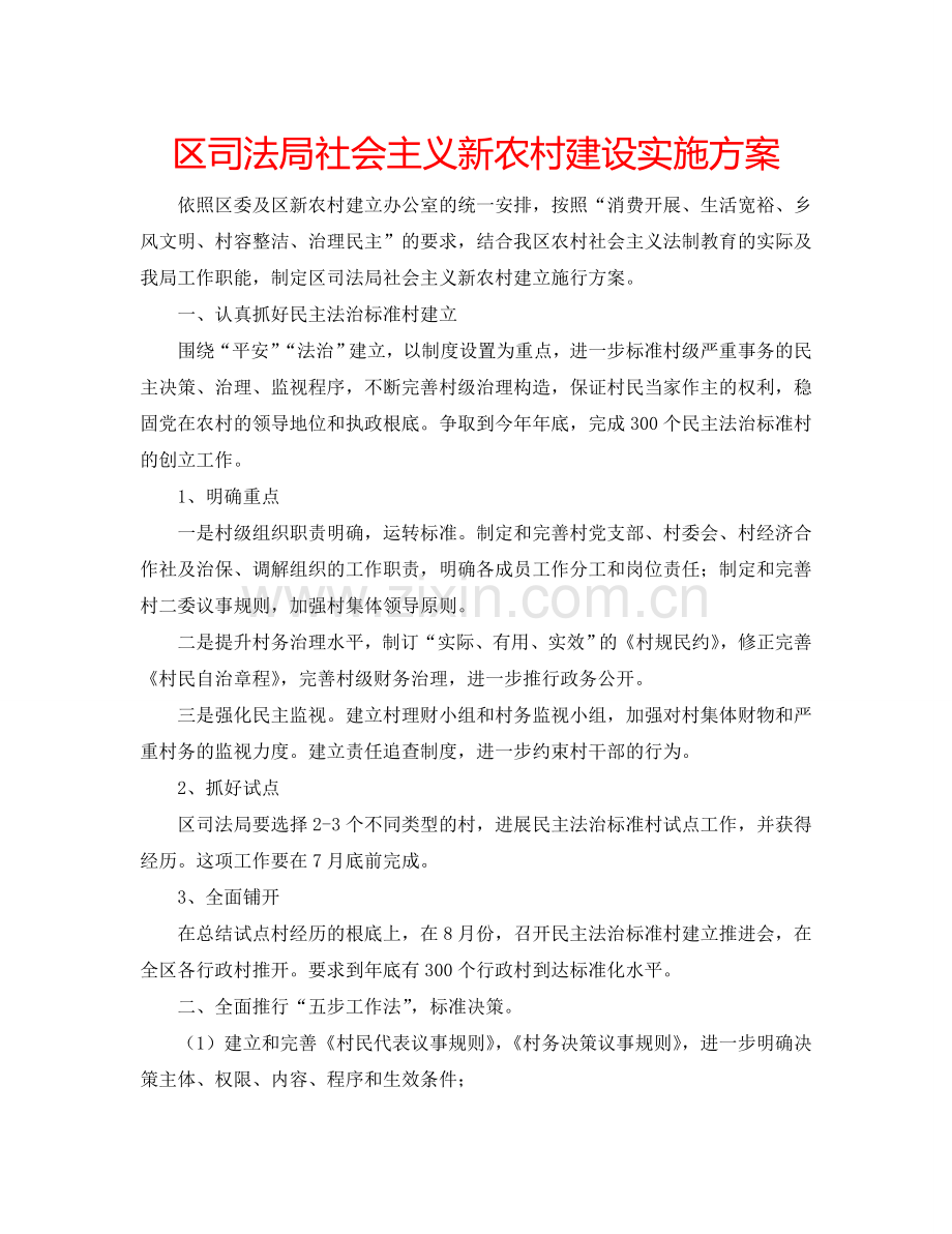 区司法局社会主义新农村建设实施方案.doc_第1页