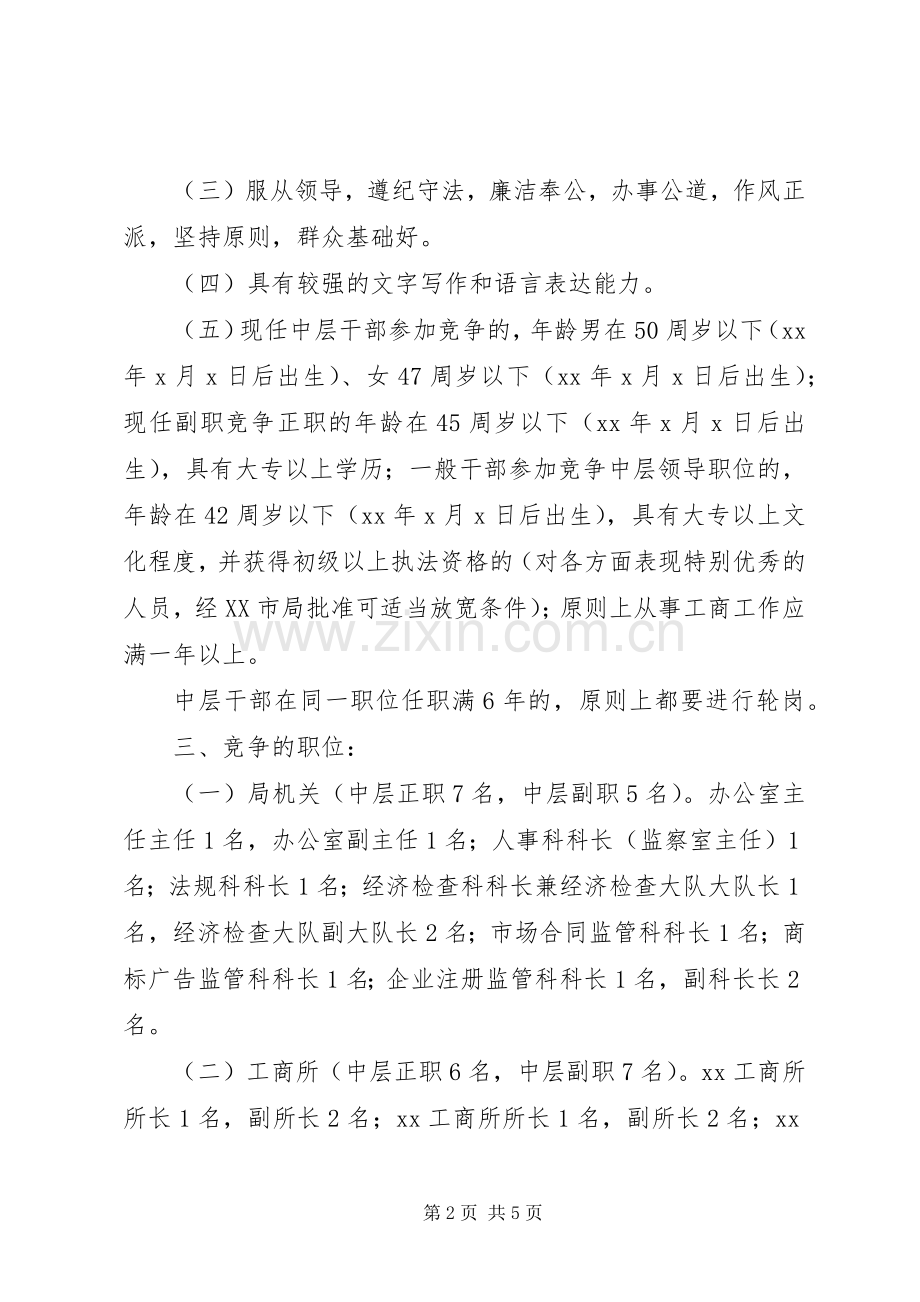 工商局中层领导干部竞聘演讲稿.docx_第2页