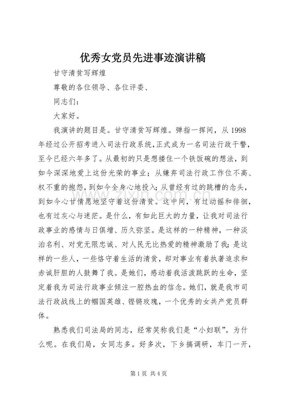 优秀女党员先进事迹演讲稿范文.docx_第1页