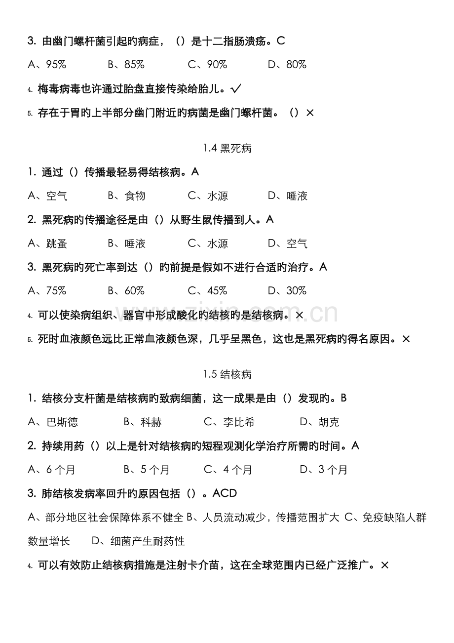 2022年微生物与人类健康题库.doc_第2页