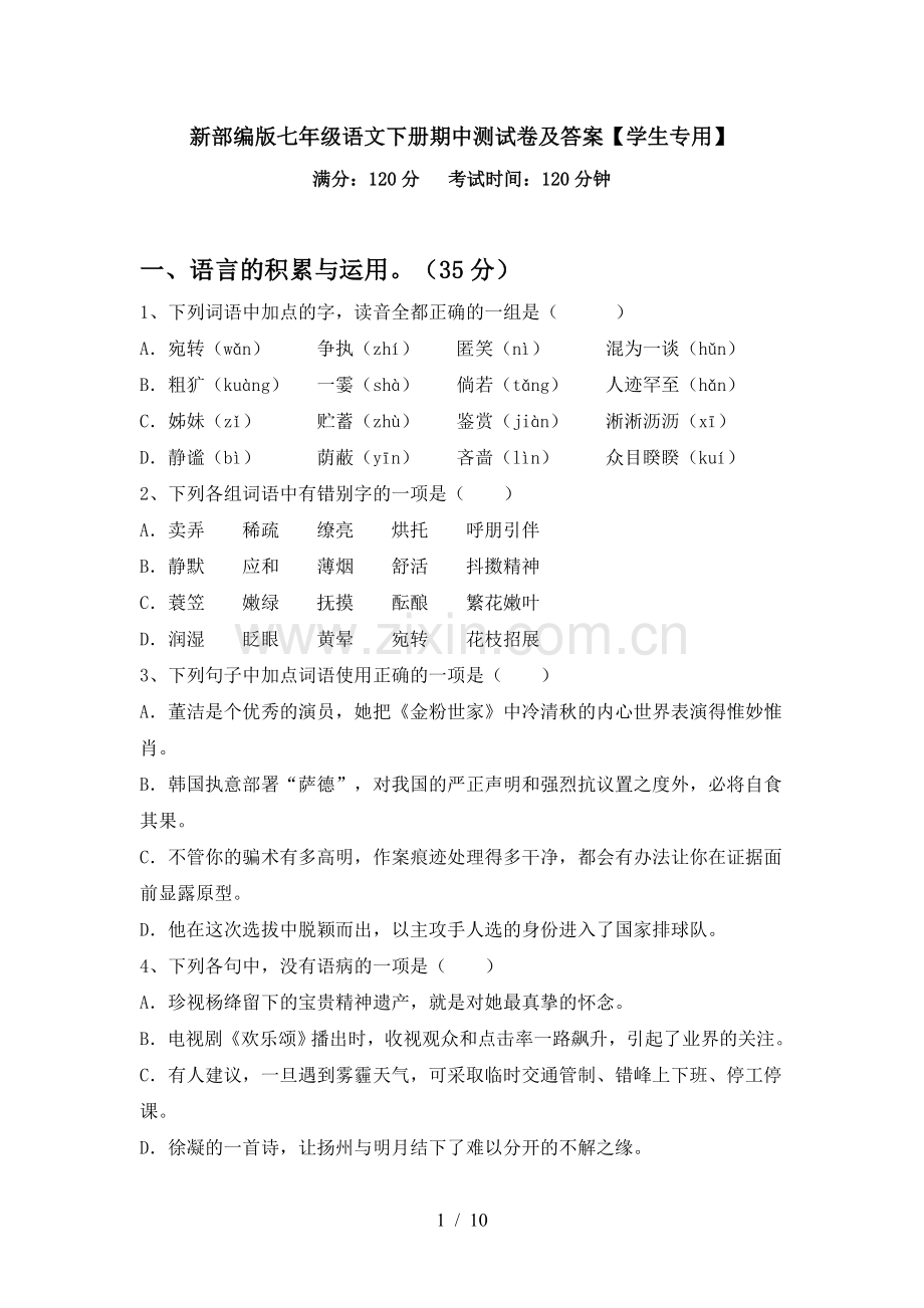 新部编版七年级语文下册期中测试卷及答案【学生专用】.doc_第1页