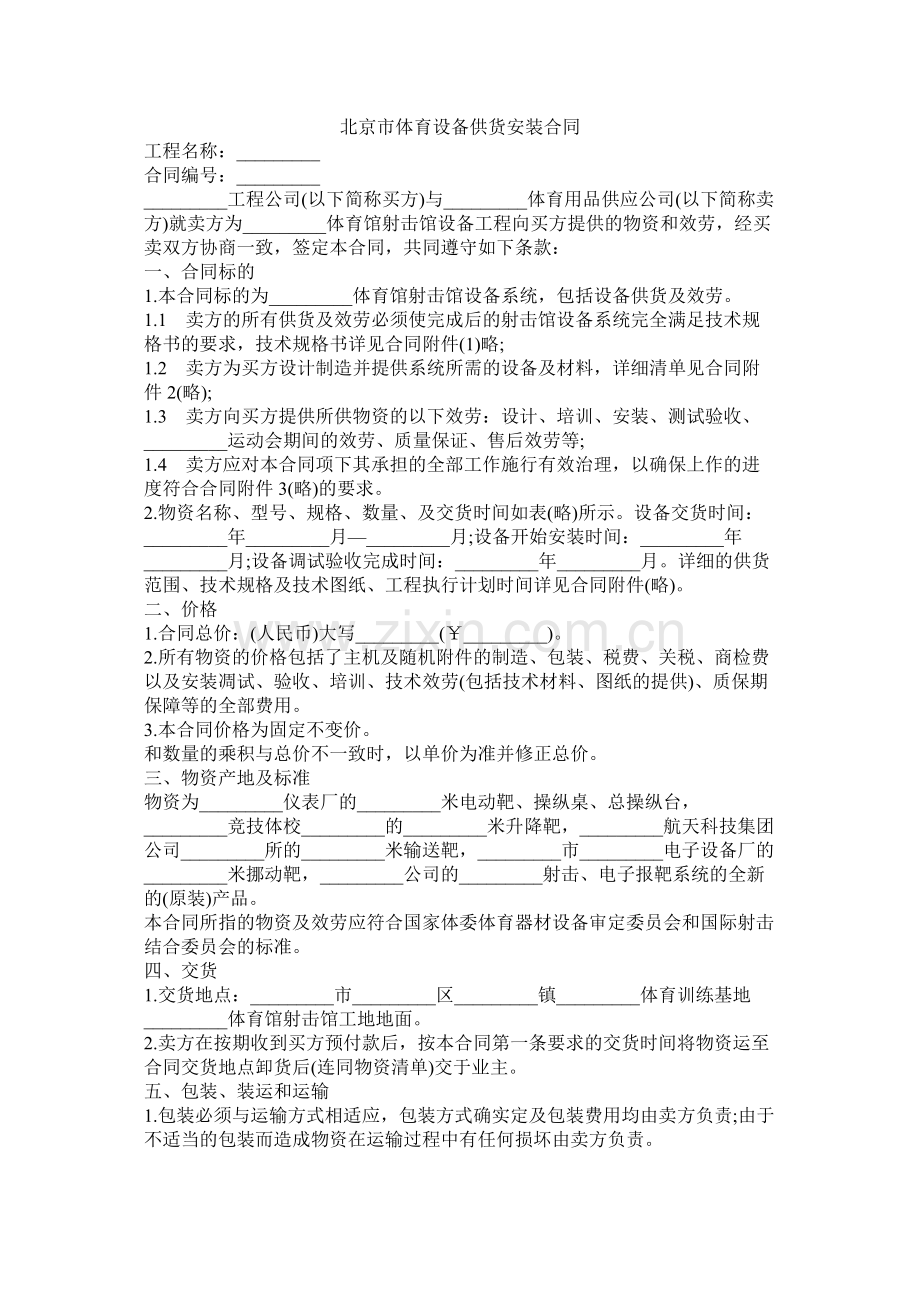 北京市体育设备供货安装合同.docx_第1页