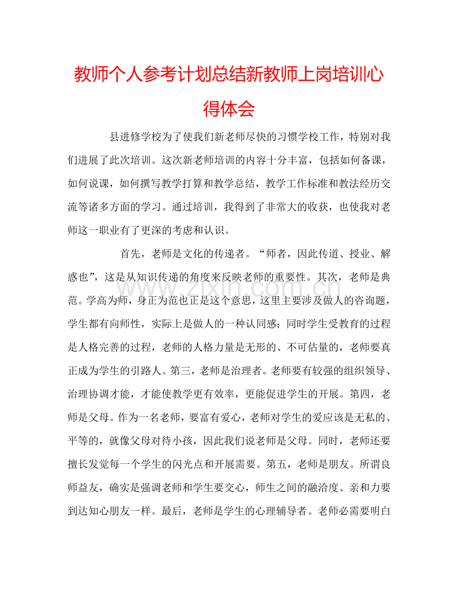 教师个人参考计划总结新教师上岗培训心得体会.doc_第1页