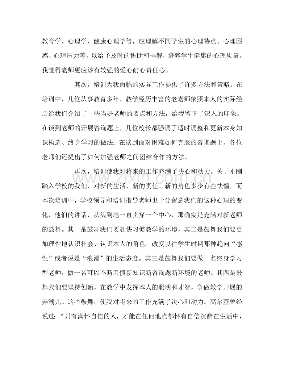 教师个人参考计划总结新教师上岗培训心得体会.doc_第2页