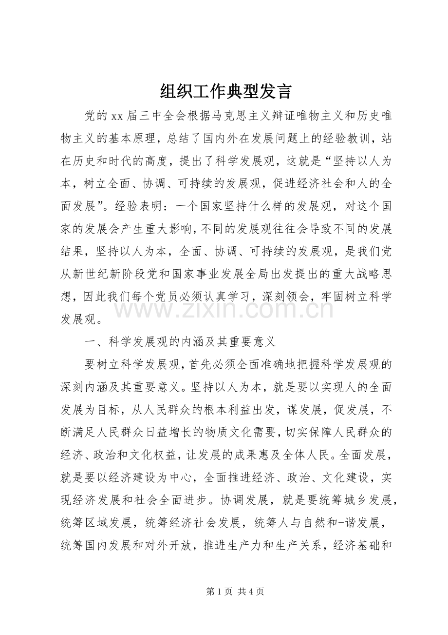 组织工作典型发言稿.docx_第1页