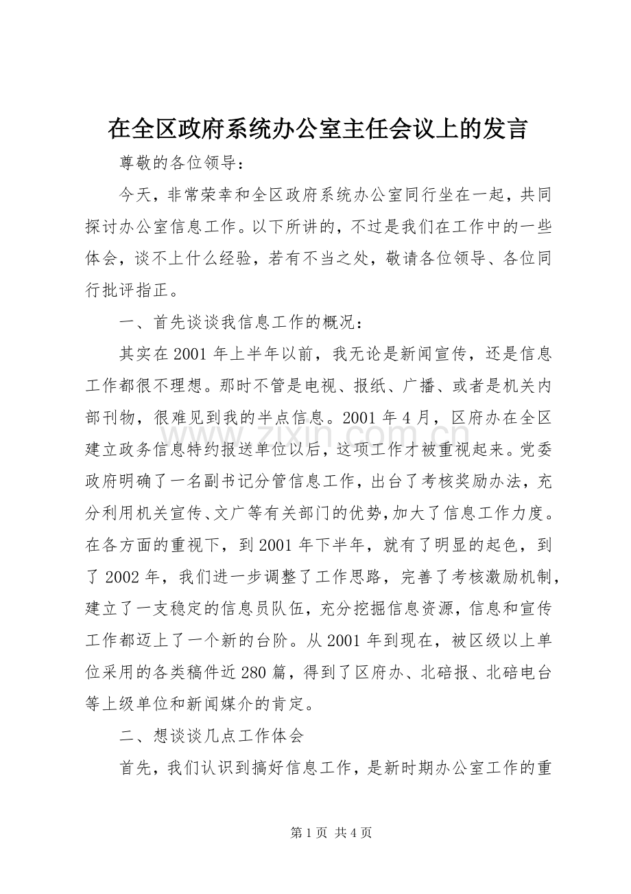 在全区政府系统办公室主任会议上的发言材料.docx_第1页