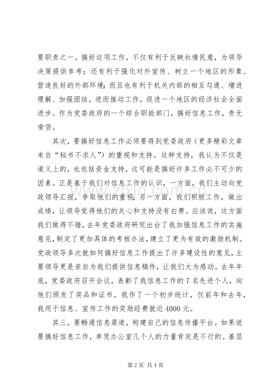 在全区政府系统办公室主任会议上的发言材料.docx_第2页