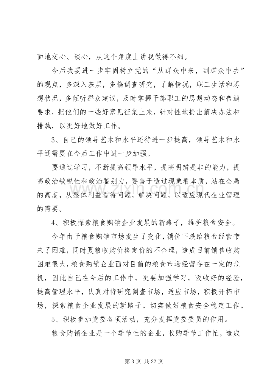 批评与自我批评发言多篇多篇.docx_第3页