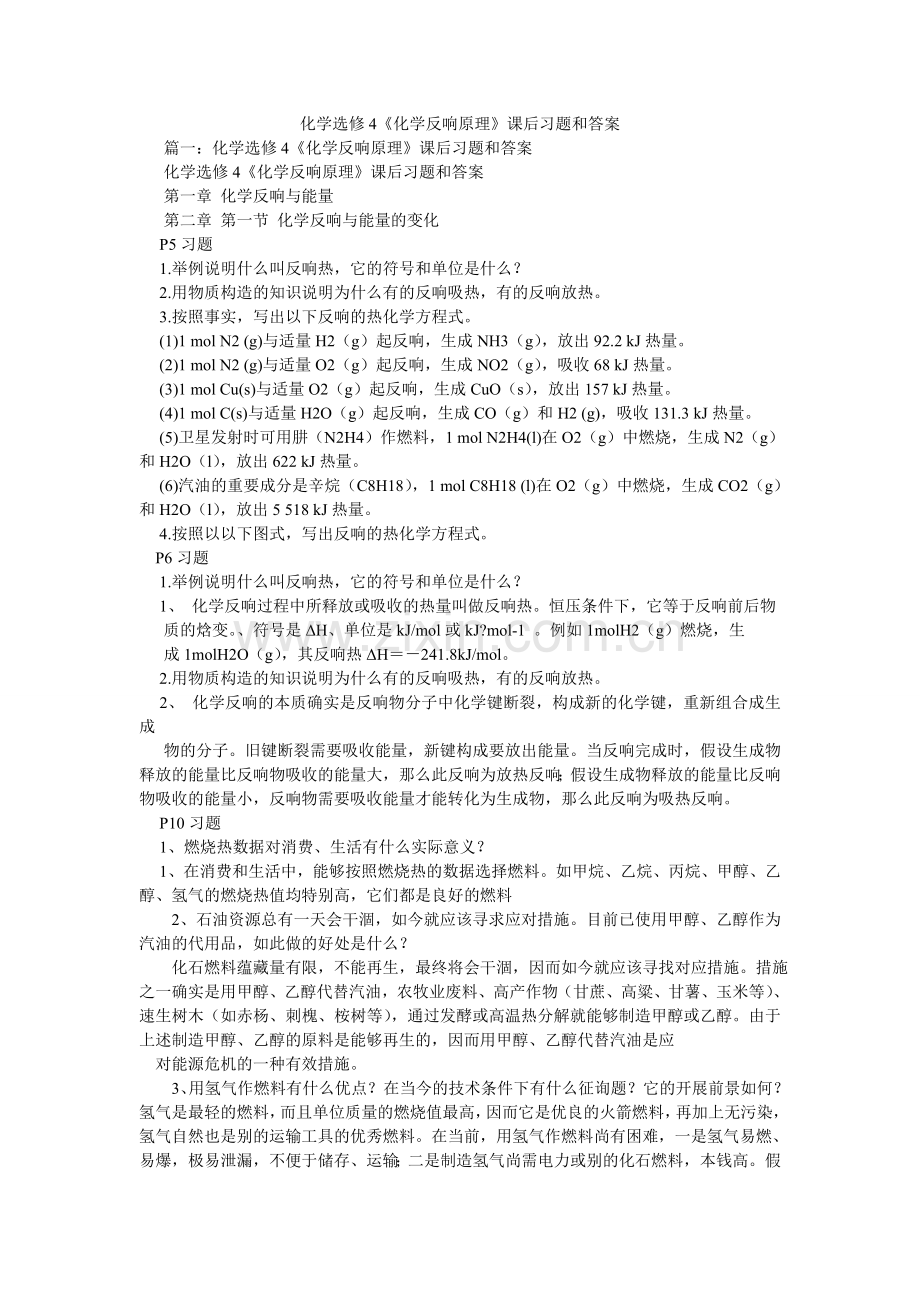 化学选修4《化学反应原理》课后习题和答案.doc_第1页