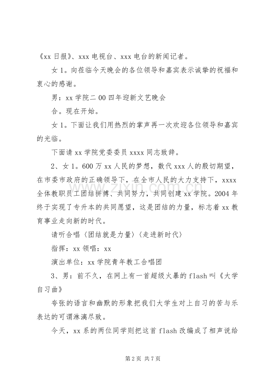 ×学院迎新晚会节目主持稿.docx_第2页