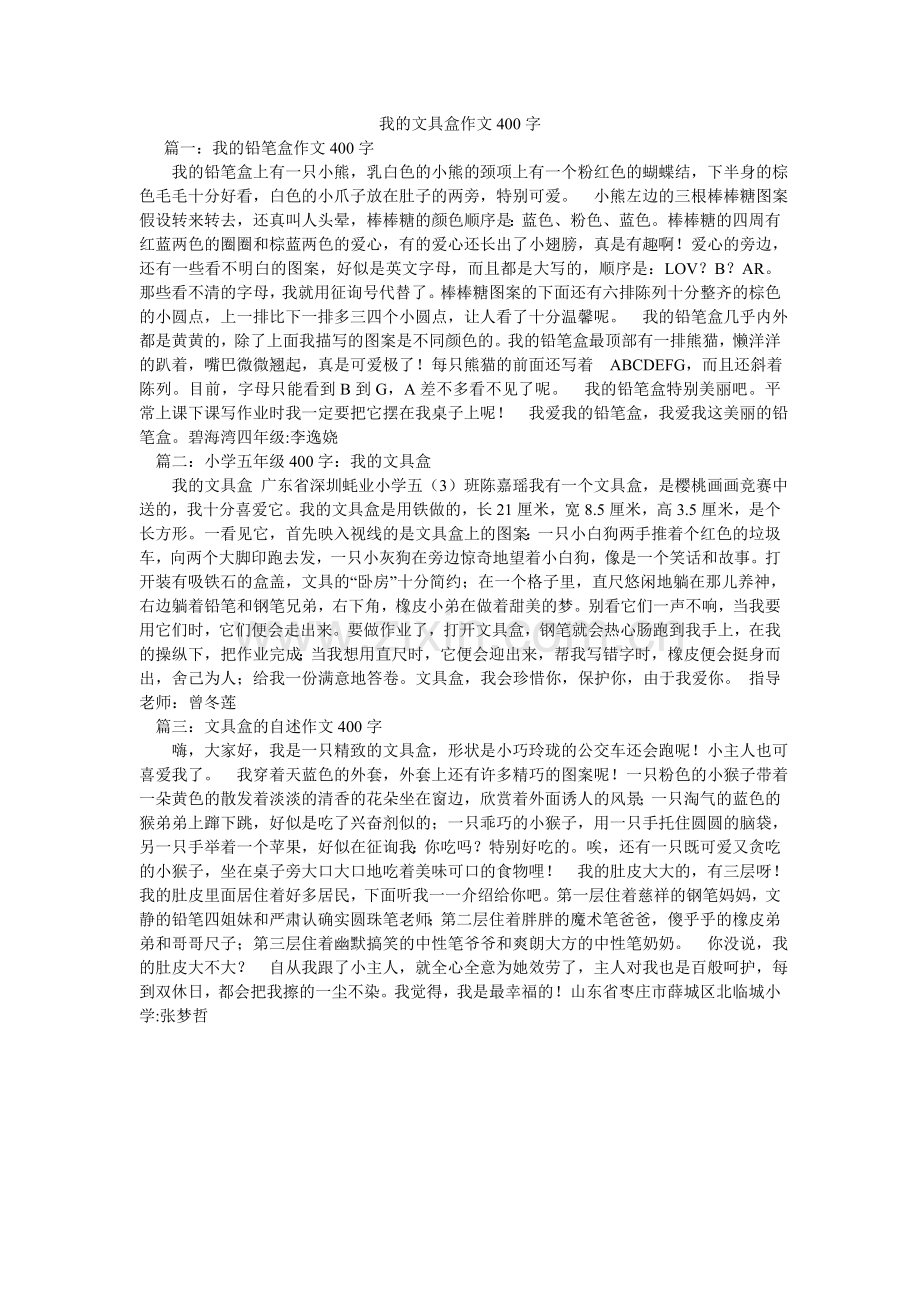 我的文具盒作文400字.doc_第1页