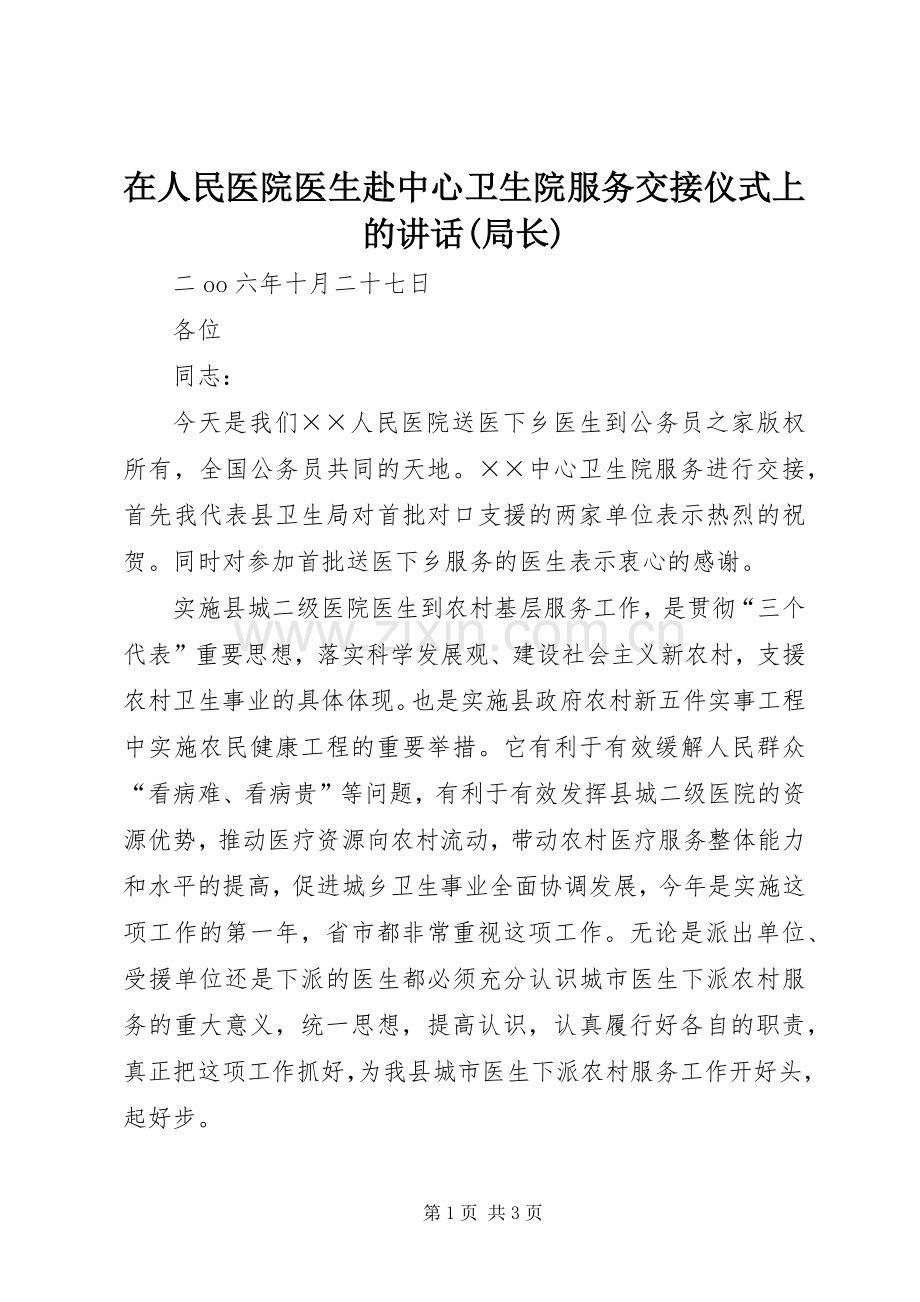 在人民医院医生赴中心卫生院服务交接仪式上的讲话(局长).docx_第1页