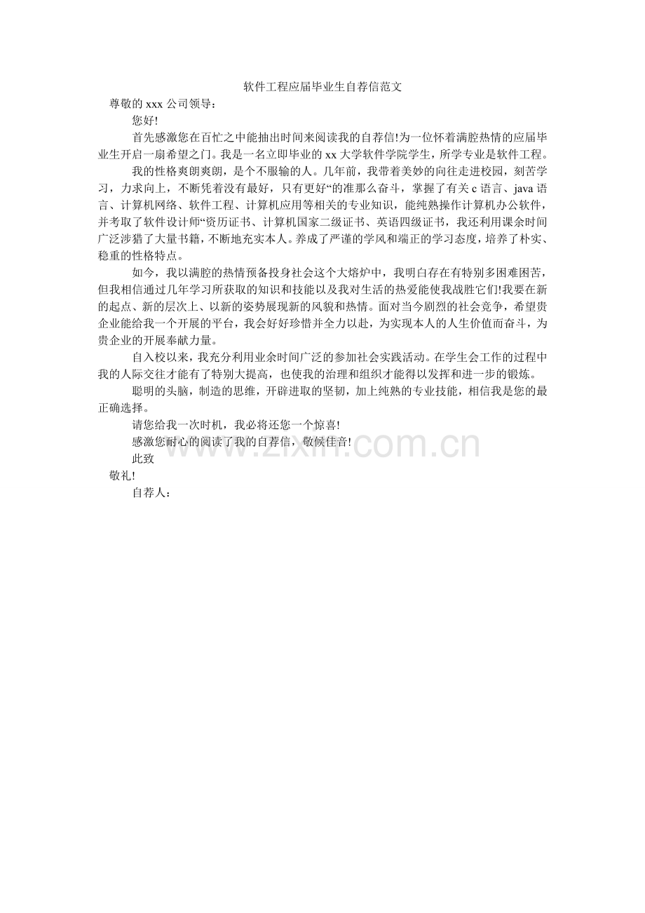 软件工程应届毕业生自荐信范文.doc_第1页