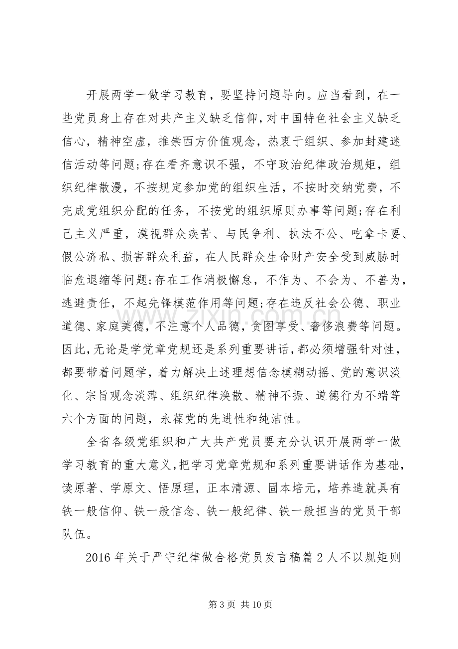 XX年关于严守纪律做合格党员发言.docx_第3页