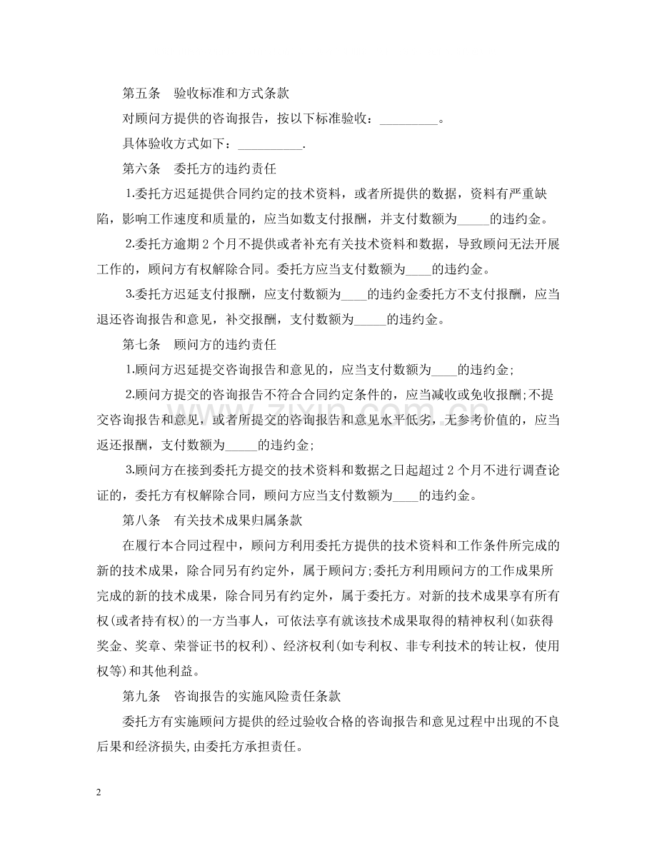 项目技术咨询合同范本.docx_第2页