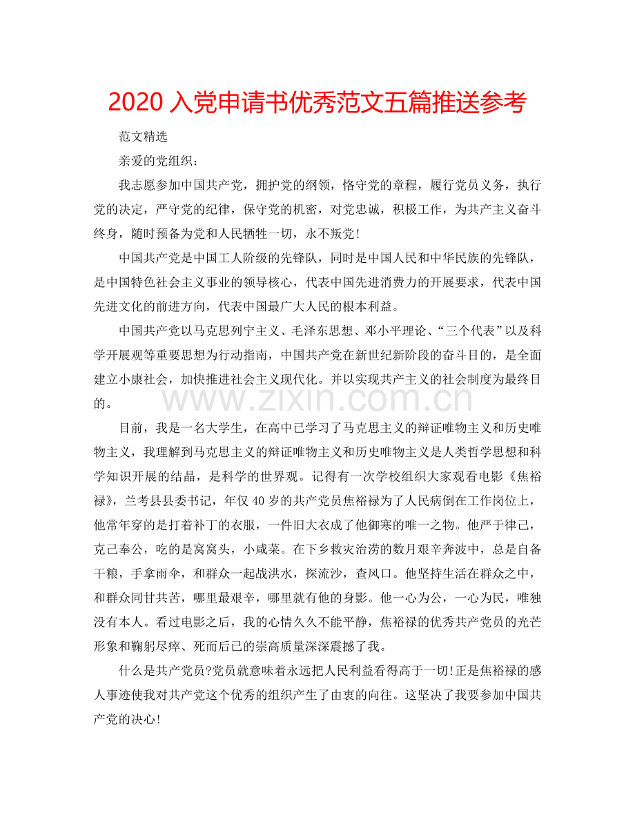 2024入党申请书优秀范文五篇推送参考.doc_第1页