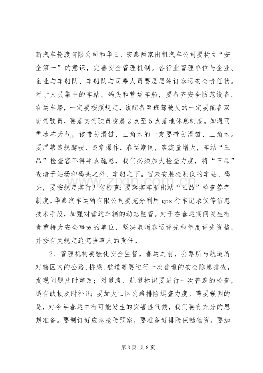 春运工作动员大会发言稿范文.docx_第3页