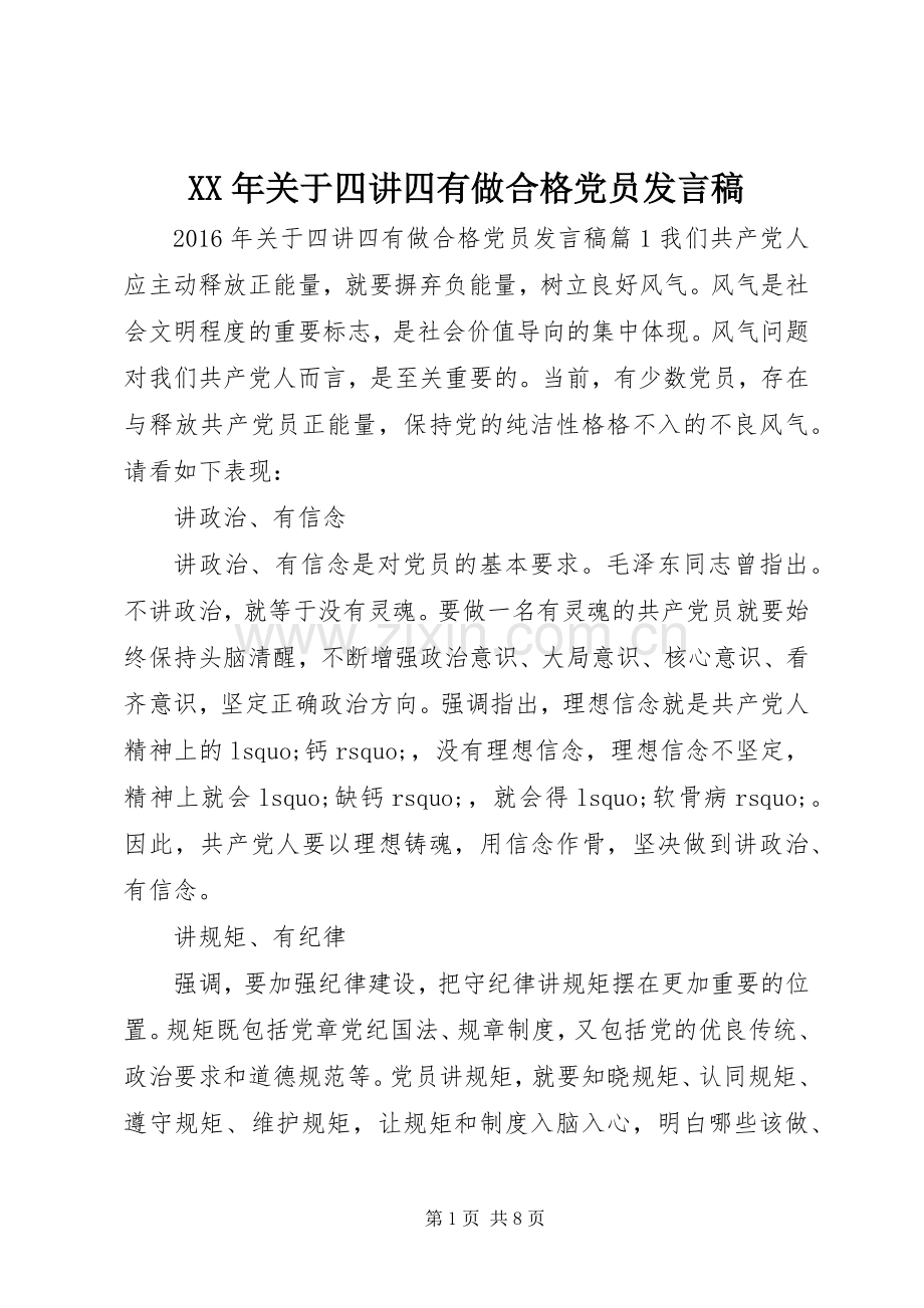 XX年关于四讲四有做合格党员发言.docx_第1页