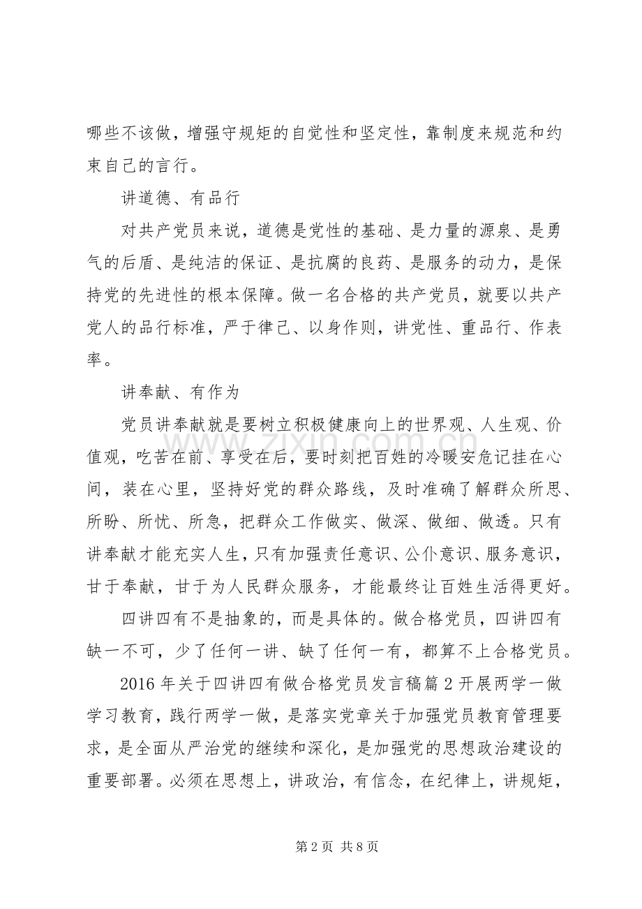 XX年关于四讲四有做合格党员发言.docx_第2页