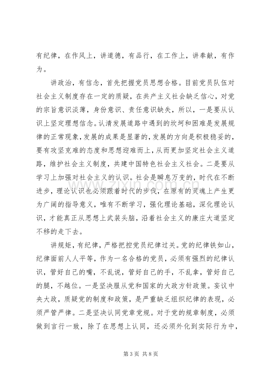 XX年关于四讲四有做合格党员发言.docx_第3页