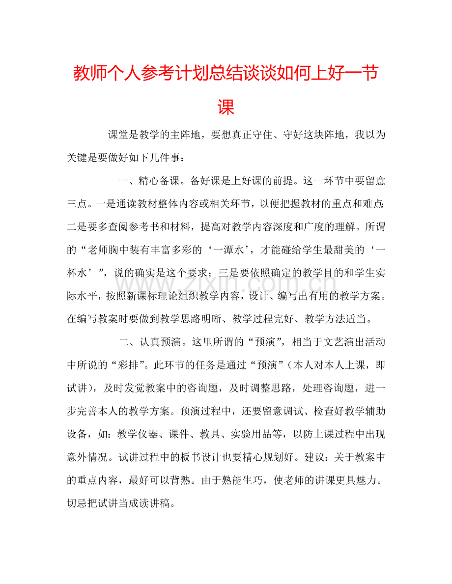 教师个人参考计划总结谈谈如何上好一节课.doc_第1页