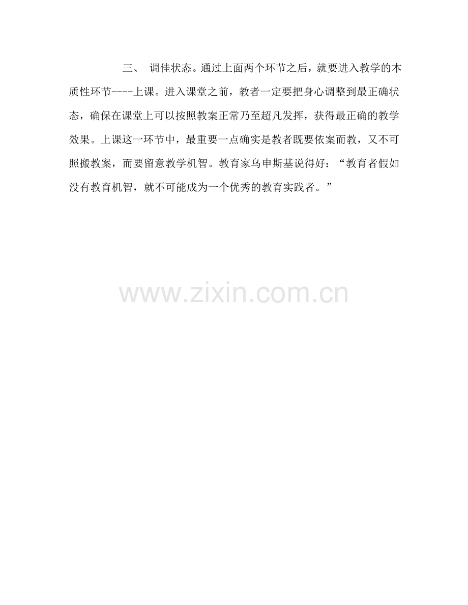 教师个人参考计划总结谈谈如何上好一节课.doc_第2页