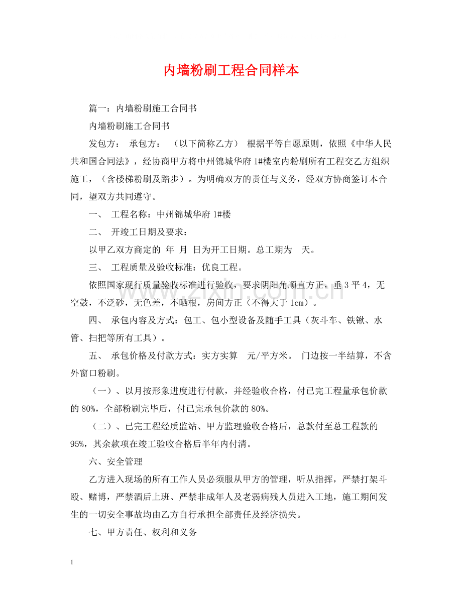 内墙粉刷工程合同样本2).docx_第1页