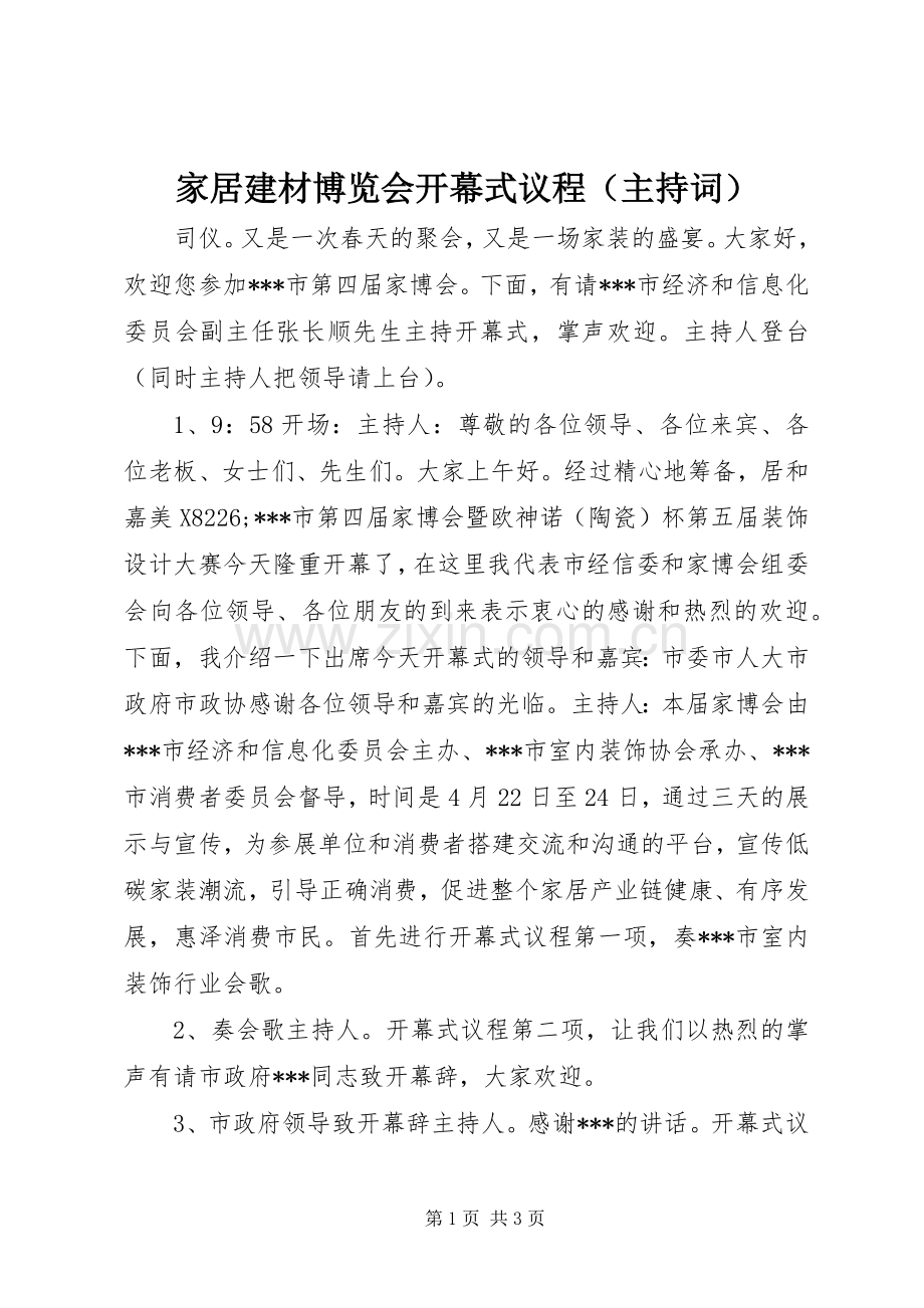 家居建材博览会开幕式议程（主持词）.docx_第1页