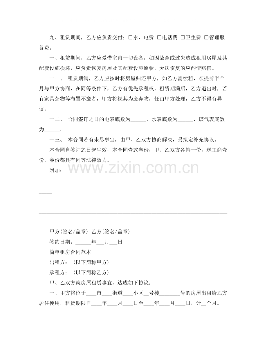 简易租房合同范本word下载.docx_第2页