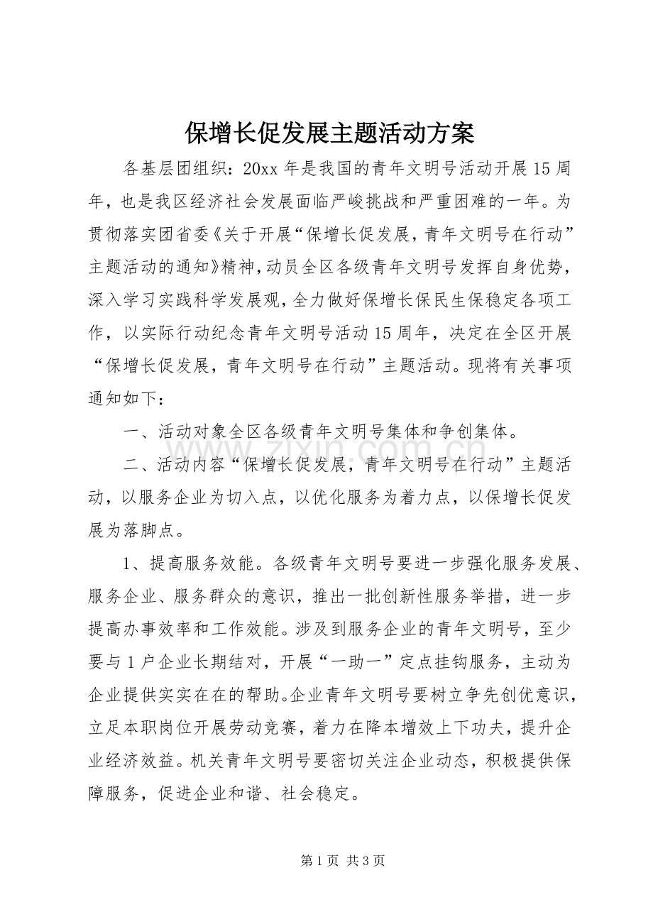 保增长促发展主题活动实施方案 .docx_第1页