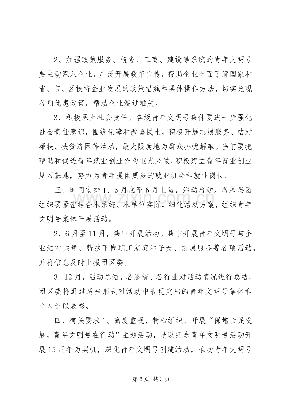 保增长促发展主题活动实施方案 .docx_第2页