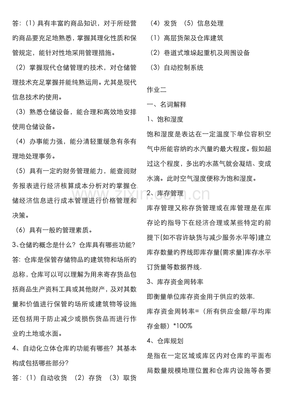 2022年仓储与配送管理形成性考核答案.doc_第2页