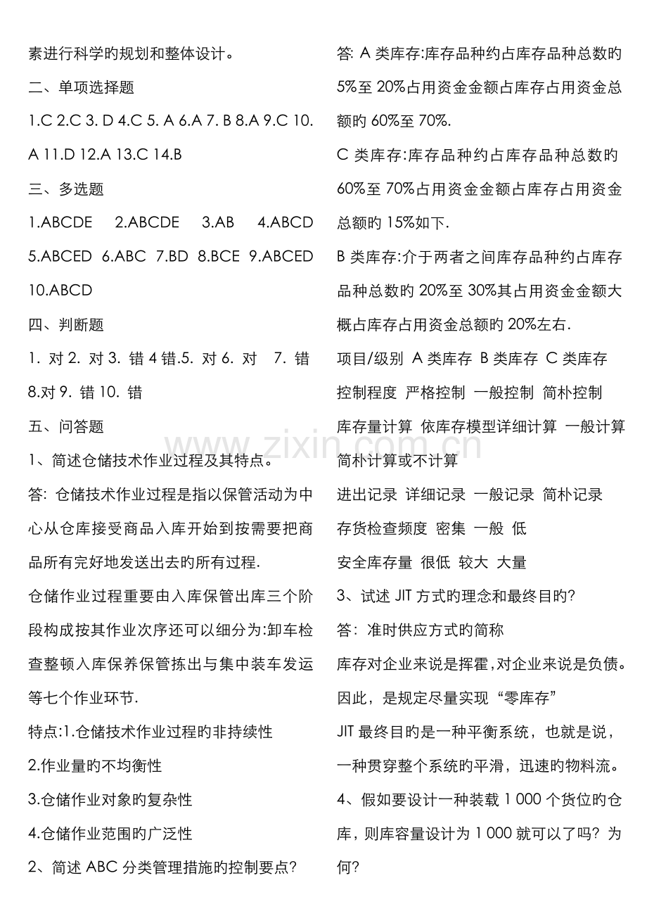 2022年仓储与配送管理形成性考核答案.doc_第3页